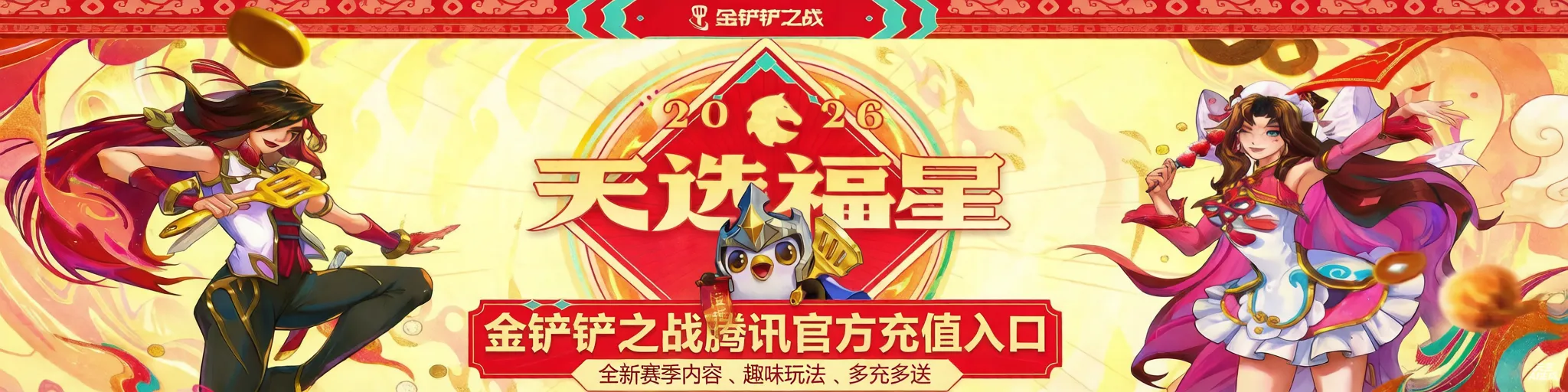 金铲铲之战新春优惠 官方点券快充