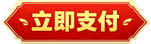 立即支付